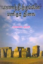 மரணத்திற்குப்பின் மனிதர் நிலை