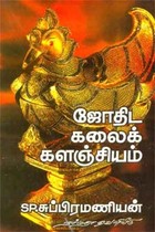 ஜோதிடக் கலைக் களஞ்சியம்