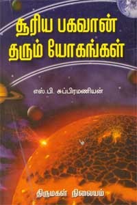 சூரிய பகவான் தரும் யோகங்கள்