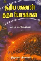 சூரிய பகவான் தரும் யோகங்கள்