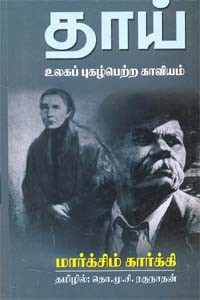 தாய் உலகப் புகழ்பெற்ற காவியம் - மார்க்சிம் கார்க்கி