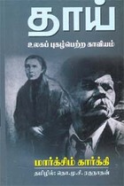 தாய் உலகப் புகழ்பெற்ற காவியம் - மார்க்சிம் கார்க்கி