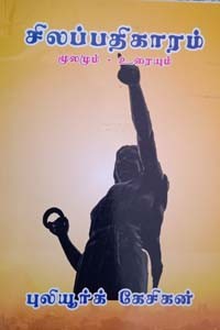 சிலப்பதிகாரம் மூலமும் உரையும்