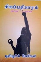 சிலப்பதிகாரம் மூலமும் உரையும்