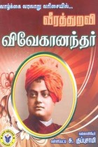 வாழ்க்கை வரலாறு வரிசையில் வீரத்துறவி விவேகானந்தர்