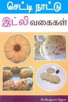 செட்டி நாட்டு இட்லி வகைகள்