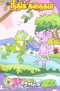 நீதிக் கதைகள்