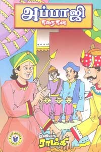 அப்பாஜி கதைகள்