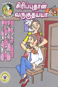 சிரிப்புதான் வருகுதய்யா