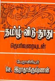 தமிழ் விடு தூது