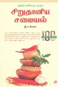 ஆரோக்கியம் தரும் சிறுதானிய சமையல்