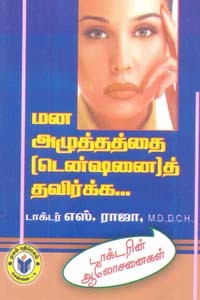 மன அழுத்தத்தை (டென்ஷனை)த் தவிர்க்க டாக்டரின் ஆலோசனைகள்