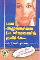 மன அழுத்தத்தை (டென்ஷனை)த் தவிர்க்க டாக்டரின் ஆலோசனைகள்
