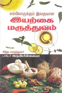 எல்லோருக்கும் இலகுவான இயற்கை மருத்துவம்