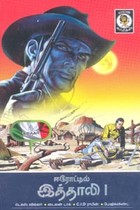 ஈரோட்டில் இத்தாலி  (4 கதைகள்) டெக்ஸ் வில்லர், டைலன் டாக், CID ராபின், மேஜிக்விண்ட்