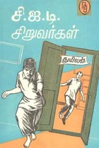 சி.ஐ.டி. சிறுவர்கள்