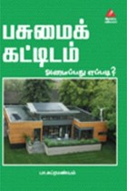 பசுமைக் கட்டிடம் அமைப்பது எப்படி?