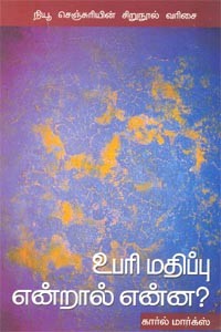 உபரி மதிப்பு என்றால் என்ன?