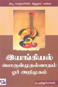 இயங்கியல் பொருள்முதல்வாதம் ஓர் அறிமுகம்