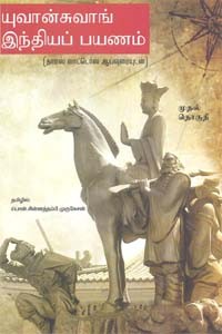 யுவான்சுவாங் இந்தியப் பயணம் (பகுதி 1)