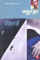ஜோதி சுஜாதா குறுநாவல் வரிசை 3