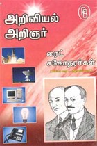 அறிவியல் அறிஞர் ரைட் சகோதரர்கள்