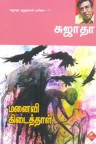 மனைவி கிடைத்தாள் சுஜாதா குறுநாவல் வரிசை 7