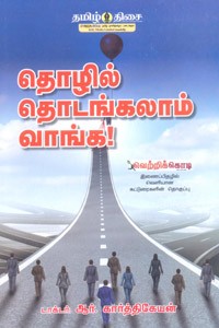தொழில் தொடங்கலாம் வாங்க