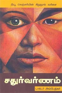 சதுர்வர்ணம்