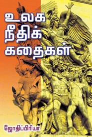 உலக நீதிக் கதைகள்