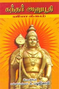 கந்தர் அனுபூதி விளக்கம்