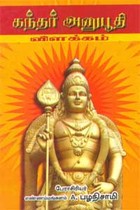 கந்தர் அனுபூதி விளக்கம்