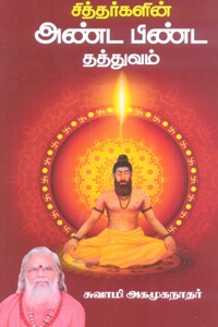 சித்தர்களின் அண்ட பிண்ட தத்துவம்