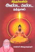 சித்தர்களின் அண்ட பிண்ட தத்துவம்