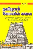 தமிழகக் கோயில் கலை