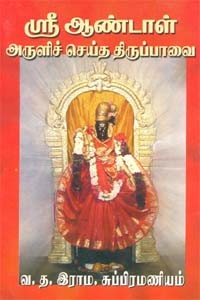 ஸ்ரீ ஆண்டாள் அருளிச் செய்த திருப்பாவை
