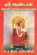 ஸ்ரீ ஆண்டாள் அருளிச் செய்த திருப்பாவை