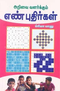 அறிவை வளர்க்கும் எண் புதிர்கள்