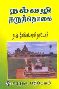 நல்வழி நறுந்தொகை