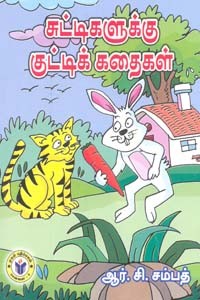 சுட்டிகளுக்கு குட்டிக் கதைகள்