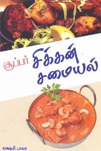 சூப்பர் சிக்கன் சமையல்