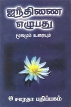 பதினனண் கீழ்க்கணக்கு நூல் ஐந்திணை எழுபது மூலமும் உரையும்