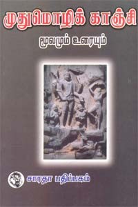 முதுமொழிக்காஞ்சி மூலமும் உரையும்