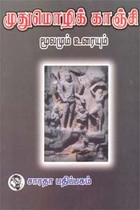 முதுமொழிக்காஞ்சி மூலமும் உரையும்