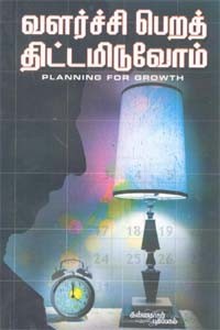 வளர்ச்சி பெறத் திட்டமிடுவோம்