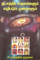 நட்சத்திர ஸ்தலங்களும் வழிபடும் முறைகளும்