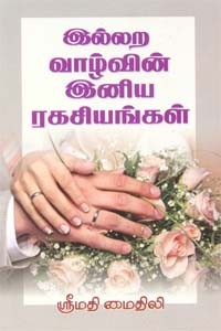 இல்லற வாழ்வின் இனிய ரகசியங்கள்