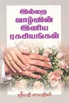 இல்லற வாழ்வின் இனிய ரகசியங்கள்