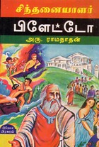 சிந்தனையாளர் பிளேட்டோ