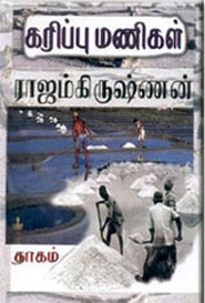 கரிப்பு மணிகள் (இலக்கியச் சிந்தனைப் பரிசு பெற்ற சமூக நாவல்)